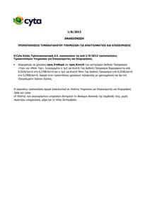 Πατήστε στην εικόνα για να τη δείτε σε μεγέθυνση. 

Όνομα:  120801_tropopoiiseis_timokatalogou_soho.pdf 
Εμφανίσεις:  7 
Μέγεθος:  77,8 KB 
ID: 107358