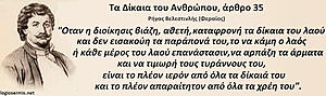 Πατήστε στην εικόνα για να τη δείτε σε μεγέθυνση. 

Όνομα:  rigas.jpg 
Εμφανίσεις:  23 
Μέγεθος:  50,3 KB 
ID: 198005