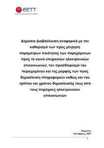 Πατήστε στην εικόνα για να τη δείτε σε μεγέθυνση. 

Όνομα:  QoS_Mobile_Fixed_Broadband.pdf 
Εμφανίσεις:  157 
Μέγεθος:  1,27 MB 
ID: 24274