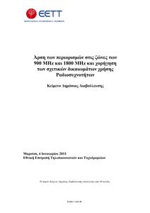 Πατήστε στην εικόνα για να τη δείτε σε μεγέθυνση. 

Όνομα:  900-1800MHz_Consultation_Document20.pdf 
Εμφανίσεις:  23 
Μέγεθος:  1,66 MB 
ID: 82033