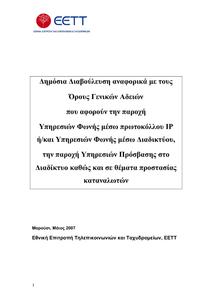 Πατήστε στην εικόνα για να τη δείτε σε μεγέθυνση. 

Όνομα:  VoIP_ISP_Consult_2.pdf 
Εμφανίσεις:  16 
Μέγεθος:  327,7 KB 
ID: 20403