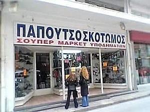 Πατήστε στην εικόνα για να τη δείτε σε μεγέθυνση. 

Όνομα:  papoutsoskotwmos.jpg 
Εμφανίσεις:  52 
Μέγεθος:  14,8 KB 
ID: 209948