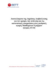 Πατήστε στην εικόνα για να τη δείτε σε μεγέθυνση. 

Όνομα:  Nat_Cons_Rnc_mdar13_14_vFINAL.pdf 
Εμφανίσεις:  17 
Μέγεθος:  1,46 MB 
ID: 9126