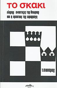 Πατήστε στην εικόνα για να τη δείτε σε μεγέθυνση. 

Όνομα:  Το σκάκι - 1ος τόμος.jpg 
Εμφανίσεις:  4 
Μέγεθος:  195,2 KB 
ID: 252460