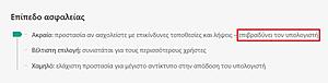 Πατήστε στην εικόνα για να τη δείτε σε μεγέθυνση. 

Όνομα:  KIS - Επίπεδο ασφαλείας.jpg 
Εμφανίσεις:  24 
Μέγεθος:  49,5 KB 
ID: 227528