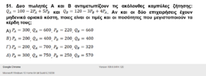 Πατήστε στην εικόνα για να τη δείτε σε μεγέθυνση. 

Όνομα:  Μικρο - Μακρο - ασκ. 51.png 
Εμφανίσεις:  50 
Μέγεθος:  132,6 KB 
ID: 245371