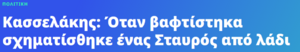 Πατήστε στην εικόνα για να τη δείτε σε μεγέθυνση. 

Όνομα:  kassel.png 
Εμφανίσεις:  3 
Μέγεθος:  46,6 KB 
ID: 255475