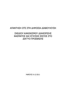 Πατήστε στην εικόνα για να τη δείτε σε μεγέθυνση. 

Όνομα:  OTE.pdf 
Εμφανίσεις:  187 
Μέγεθος:  278,4 KB 
ID: 94541