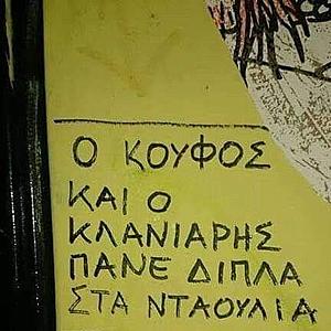 Πατήστε στην εικόνα για να τη δείτε σε μεγέθυνση. 

Όνομα:  koufos-klaniaris.jpg 
Εμφανίσεις:  44 
Μέγεθος:  30,4 KB 
ID: 207485