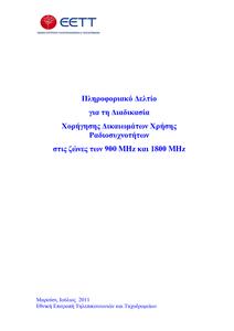 Πατήστε στην εικόνα για να τη δείτε σε μεγέθυνση. 

Όνομα:  Πληροφοριακό Δελτίο.pdf 
Εμφανίσεις:  31 
Μέγεθος:  485,4 KB 
ID: 89781