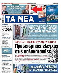 Πατήστε στην εικόνα για να τη δείτε σε μεγέθυνση. 

Όνομα:  tanea_20.jpg 
Εμφανίσεις:  27 
Μέγεθος:  245,2 KB 
ID: 247253