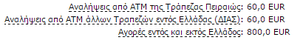 Πατήστε στην εικόνα για να τη δείτε σε μεγέθυνση. 

Όνομα:  Clipboard02.png 
Εμφανίσεις:  4 
Μέγεθος:  3,8 KB 
ID: 158012